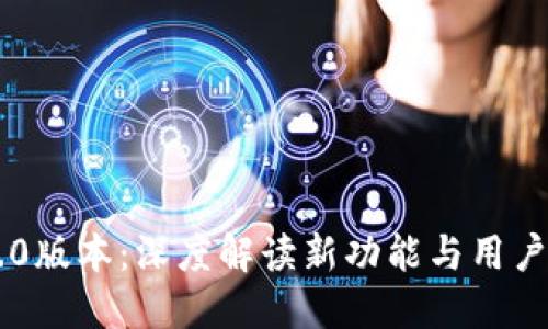 IM钱包1.0版本：深度解读新功能与用户体验提升
