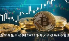 如何避免在TP钱包上被骗？