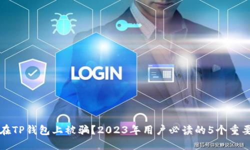 如何避免在TP钱包上被骗？2023年用户必读的5个重要安全提示