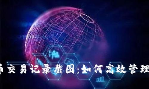 2023年虚拟币交易记录截图：如何高效管理你的数字资产