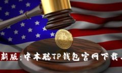 2023年最新版：中本聪TP钱
