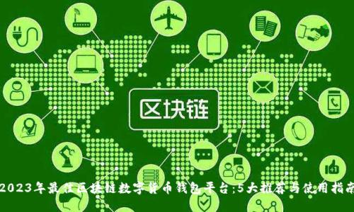 2023年最佳区块链数字货币钱包平台：5大推荐与使用指南