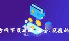2024年最新TP钱包官方网下
