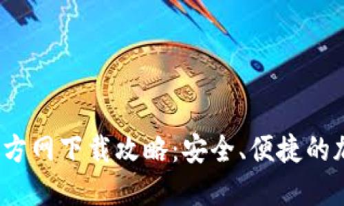 2024年最新TP钱包官方网下载攻略：安全、便捷的加密货币管理解决方案