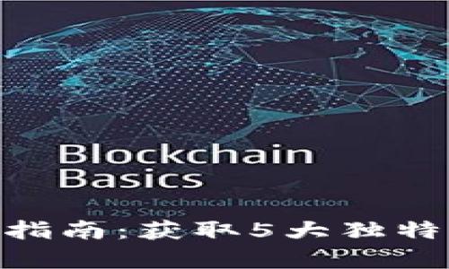 2023年最新TB钱包app下载指南：获取5大独特功能，提升数字资产管理水平