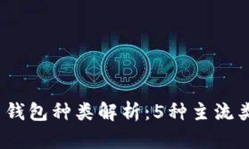 2023年数字货币钱包种类解析：5种主流类型及安全性对比