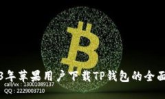 2023年苹果用户下载TP钱包