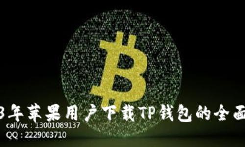 2023年苹果用户下载TP钱包的全面指南