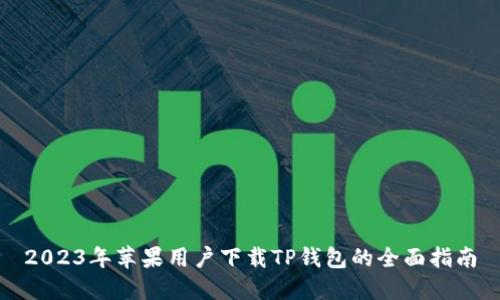 2023年苹果用户下载TP钱包的全面指南