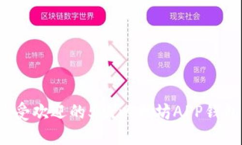 2023年最受欢迎的5款以太坊APP钱包下载指南
