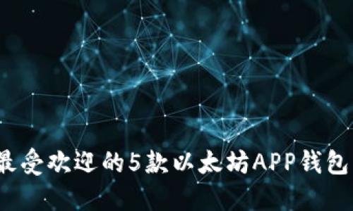 2023年最受欢迎的5款以太坊APP钱包下载指南