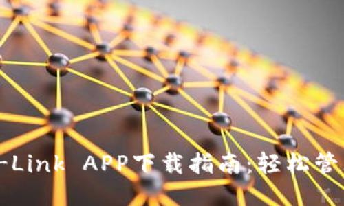 2023年最新TP-Link APP下载指南:轻松管理你的网络设备
