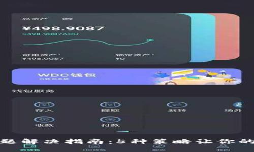 TP钱包多签问题解决指南:5种策略让你的资产回归安全