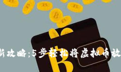 2023年最新攻略：5步轻松将虚拟币放入加密钱包