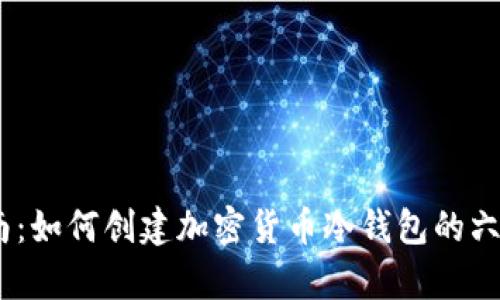 2023年指南：如何创建加密货币冷钱包的六个简单步骤