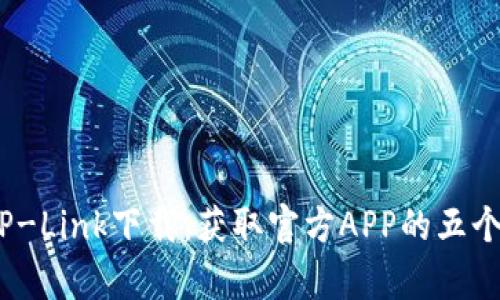 2023年TP-Link下载:获取官方APP的五个简单步骤