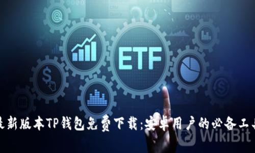 最新版本TP钱包免费下载：安卓用户的必备工具
