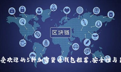 2023年最受欢迎的5种加密货币钱包推荐，安全性与易用性并存