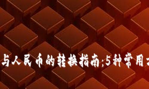 2023年虚拟币与人民币的转换指南:5种常用方法与风险分析