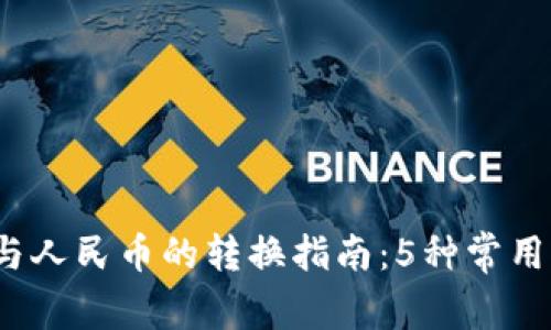 2023年虚拟币与人民币的转换指南:5种常用方法与风险分析