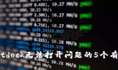 解决Bitdock无法打开问题的