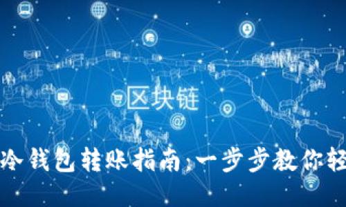 TP钱包冷钱包转账指南:一步步教你轻松操作