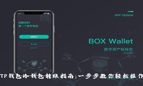 TP钱包冷钱包转账指南:一步步教你轻松操作