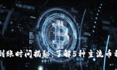 虚拟币提现到账时间揭秘