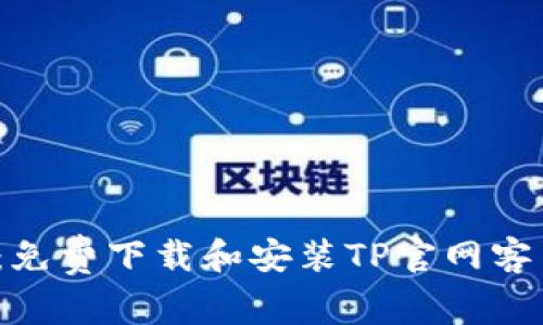 2023年最新版：免费下载和安装TP官网客户端的完整指南
