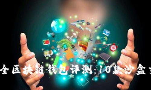 : 2023年最全区块链钱包评测：10款沙盒交易平台推荐