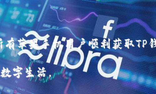   2023年苹果手机用户如何快速下载TP钱包最新版本：完整指南 / 
 guanjianci TP钱包, 苹果手机, 下载指南, 最新版本 /guanjianci 

引言
数字货币的崛起让不少人关注到区块链技术及其相关应用，其中数字钱包作为管理与交易数字资产的工具，受到了越来越多用户的青睐。TP钱包，作为一款支持多种区块链资产的数字钱包，因其良好的用户体验和强大的功能而受到广泛欢迎。对于苹果手机用户来说，下载并安装TP钱包最新版本的过程并不复杂。本文将详细介绍如何在苹果手机上顺利完成这一过程，确保用户能够充分利用这一工具来管理自己的数字资产。

TP钱包简介
TP钱包是一款高效安全的数字资产钱包，支持多链存储和交易，用户可以轻松管理比特币、以太坊等多种数字货币。TP钱包界面友好，即便是对于新手用户也能快速上手。此外，TP钱包还提供了丰富的功能，例如内置的去中心化交易所（DEX）和钱包间转账、资产管理等，极大地方便了用户的操作。

苹果手机下载TP钱包的准备工作
在进行TP钱包的下载之前，需要保证以下几点：
ul
li设备需运行最新版本的iOS系统，以确保兼容性和安全性。/li
liApp Store需要能够正常访问，因为TP钱包是通过App Store进行下载的。/li
li确保有足够的存储空间，避免下载过程中出现问题。/li
/ul

下载步骤详解
为了帮助用户顺利下载TP钱包，以下是详细的步骤解析：

第1步：打开App Store
在您的苹果手机上找到并打开App Store应用。在主屏幕上可以找到这个蓝色的图标，点击进入。

第2步：搜索TP钱包
在App Store的底部，有一个搜索框。点击进入后，输入“TP钱包”或“TokenPocket”，然后点击搜索。您会看到相关的搜索结果。

第3步：选择正确的App
在搜索结果中，找到TP钱包的应用，确保是由TokenPocket团队开发的，并且有较高的评分和评价。这是识别正确应用的重要步骤。

第4步：下载与安装
点击TP钱包应用旁边的“获取”按钮，系统可能会要求您输入Apple ID密码或使用Touch ID/Face ID进行认证。完成验证后，应用将会开始下载并自动安装到您的设备上。

第5步：打开TP钱包
下载完成后，您可以在主屏幕上找到TP钱包的图标。点击打开应用，首次使用时系统可能会提示您如何设置钱包，您可以根据自己的需求选择创建新钱包或导入已有钱包。

设置TP钱包
若您选择创建新钱包，TP钱包会提供种子短语（助记词），这是您钱包安全的重要保障。请将其妥善保管，不要分享给任何人。这一步是确保您资产安全的重要环节。

功能探索
设置完成后，您可以开始探索TP钱包的各种功能。TP钱包不仅支持多种类型的数字资产，还可以通过其内置的去中心化交易所进行交易。您可以轻松管理自己的资产，还可以通过DApp直接访问更多服务。

常见问题解答
在下载与使用TP钱包的过程中，可能会遇到一些常见问题。这部分将解答一些用户最常见的疑问：

问：TP钱包安全吗？
TP钱包在设计上非常注重用户的安全性。它采用了多重签名技术和私钥加密，确保您的资产安全。但请务必妥善保管好助记词和私钥，避免丢失或泄露。

问：如何恢复我的钱包？
若您需要恢复钱包，可以选择“导入钱包”，然后输入助记词进行恢复。若助记词丢失，将无法恢复钱包内的资产，因此管理助记词十分重要。

问：是否支持所有数字资产？
TP钱包支持多种主流数字资产，但并不是所有资产都受支持。您可以前往TP钱包的官方网站查看最新支持的资产列表。

总结
TP钱包的下载和使用相对简单，只要确保满足基本要求并按照上述步骤操作，就可以轻松管理您的数字资产。同时，保持警惕，确保助记词和私钥的安全，是每位用户的责任。希望这篇指南能帮助到所有苹果手机用户顺利获取TP钱包，尽享数字钱包带来的便利。

随着区块链技术的不断发展，数字钱包的功能也在持续扩展，TP钱包作为其中的佼佼者，始终致力于提升用户体验。希望您能在掌握TP钱包的过程中，更深入地了解数字资产的世界，享受安全便捷的数字生活。