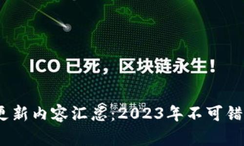 TP钱包最新版本更新内容汇总：2023年不可错过的8大功能提升