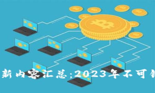 TP钱包最新版本更新内容汇总：2023年不可错过的8大功能提升