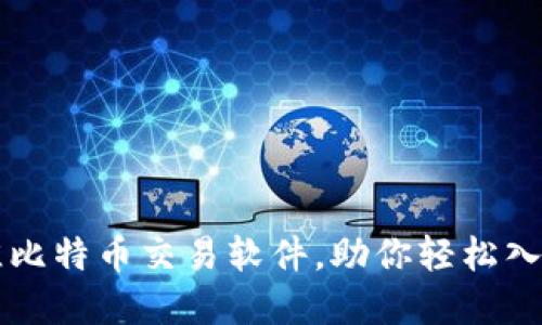 2023年5款最佳比特币交易软件，助你轻松入门加密货币投资