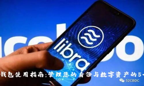 2023年TP钱包使用指南:管理您的身份与数字资产的5个关键特点