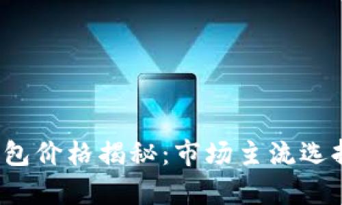 2023年冷钱包价格揭秘:市场主流选择和预算指南