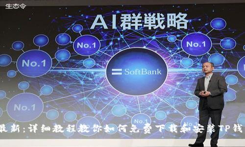 2023年最新：详细教程教你如何免费下载和安装TP钱包国际版