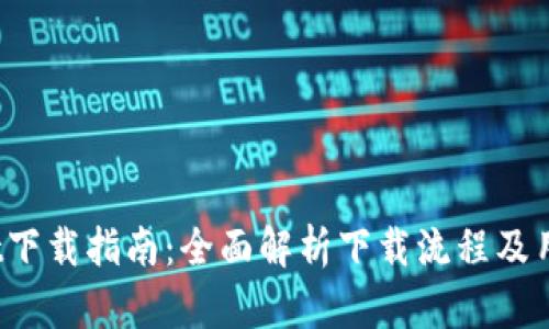 2023年TPWallet下载指南:全面解析下载流程及用户人数增长趋势