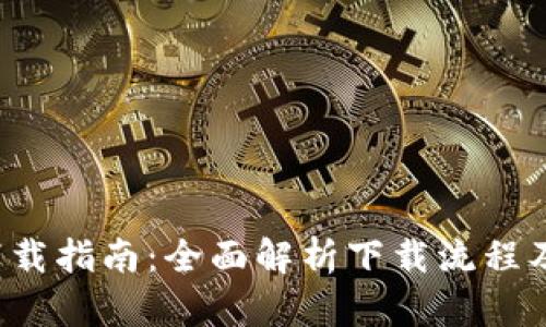 2023年TPWallet下载指南:全面解析下载流程及用户人数增长趋势