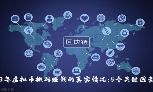 2023年虚拟币搬砖赚钱的真实情况：5个关键因素解析