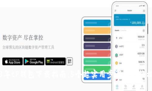 2023年tP钱包下载指南:5个超实用步骤助你轻松获取