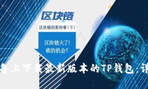如何在苹果设备上下载最新版本的TP钱包：详细指南与技巧
