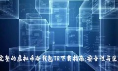 2023年最完整的虚拟币冷钱