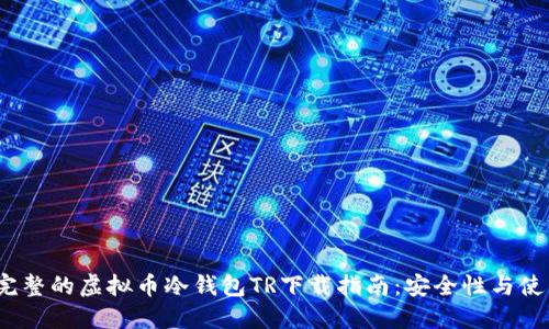 2023年最完整的虚拟币冷钱包TR下载指南：安全性与使用技巧详解