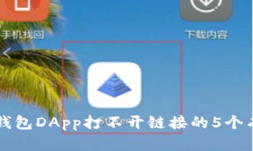 解决TP钱包DApp打不开链接的5个有效方法