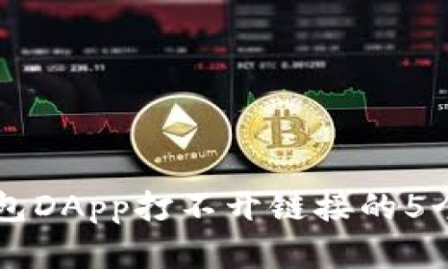 解决TP钱包DApp打不开链接的5个有效方法