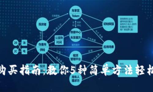 2023年USDT购买指南：教你5种简单方法轻松获取数字货币