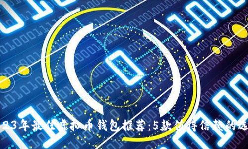 2023年最佳虚拟币钱包推荐:5款值得信赖的选择