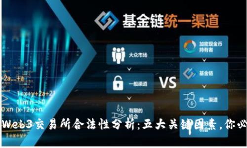 2023年Web3交易所合法性分析：五大关键因素，你必须知道!