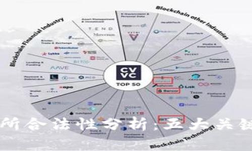 2023年Web3交易所合法性分析：五大关键因素，你必须知道!